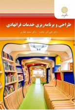 کتاب طراحی و برنامه ریزی خدمات فرانهادی اثر علی اکبر خاصه